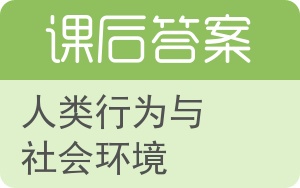 人类行为与社会环境答案 - 封面