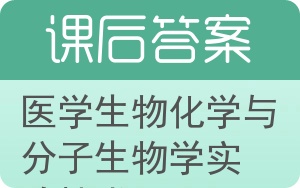 医学生物化学与分子生物学实验技术答案 - 封面