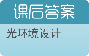 光环境设计答案 - 封面