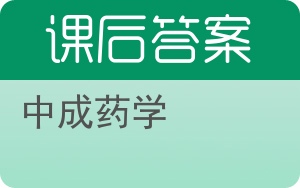 中成药学答案 - 封面