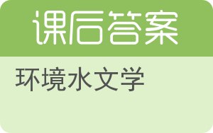 环境水文学答案 - 封面