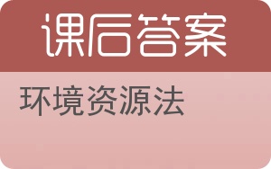 环境资源法答案 - 封面