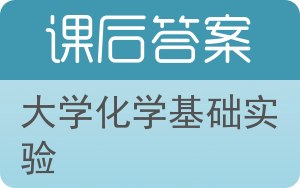 大学化学基础实验答案 - 封面