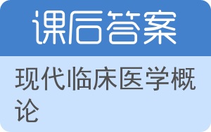 现代临床医学概论答案 - 封面