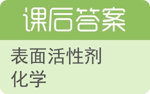 表面活性剂化学答案 - 封面