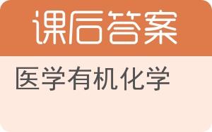 医学有机化学答案 - 封面
