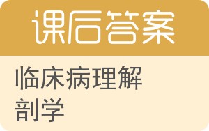 临床病理解剖学答案 - 封面