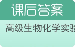 高级生物化学实验答案 - 封面
