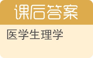 医学生理学答案 - 封面
