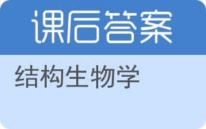 结构生物学答案 - 封面