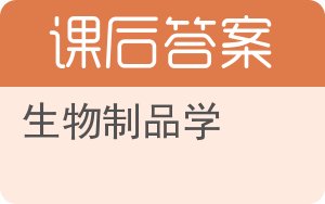 生物制品学答案 - 封面