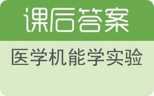医学机能学实验答案 - 封面