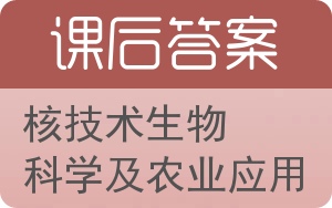核技术生物科学及农业应用答案 - 封面