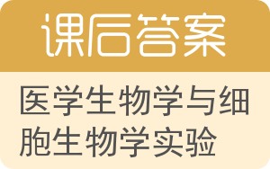 医学生物学与细胞生物学实验答案 - 封面
