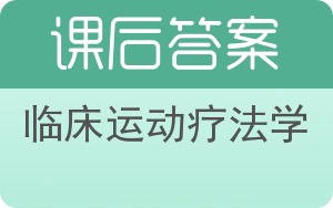 临床运动疗法学答案 - 封面