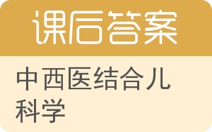 中西医结合儿科学答案 - 封面
