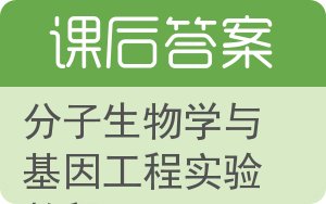 分子生物学与基因工程实验教程答案 - 封面