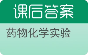 药物化学实验答案 - 封面