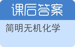 简明无机化学答案 - 封面