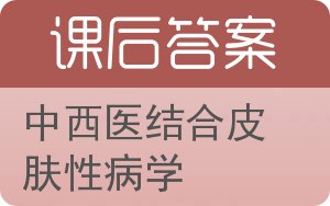 中西医结合皮肤性病学答案 - 封面