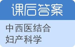 中西医结合妇产科学答案 - 封面