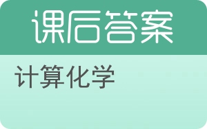 计算化学答案 - 封面