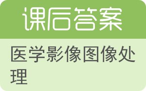 医学影像图像处理答案 - 封面