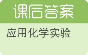 应用化学实验答案 - 封面
