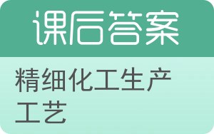 精细化工生产工艺答案 - 封面