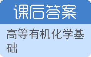 高等有机化学基础答案 - 封面