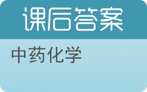 中药化学答案 - 封面