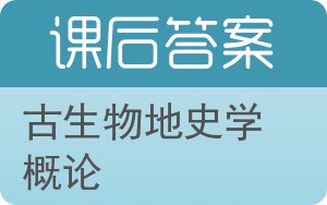 古生物地史学概论答案 - 封面