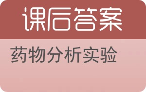 药物分析实验答案 - 封面