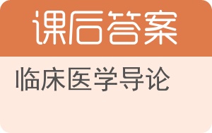 临床医学导论答案 - 封面