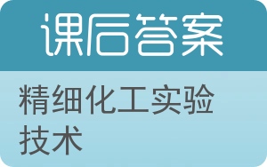 精细化工实验技术答案 - 封面