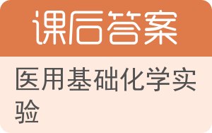 医用基础化学实验答案 - 封面