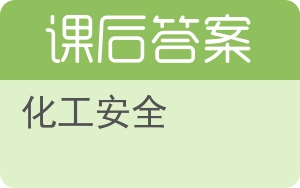 化工安全答案 - 封面