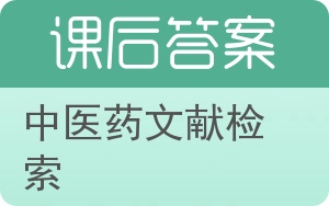 中医药文献检索答案 - 封面