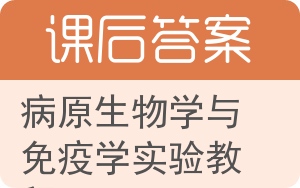 病原生物学与免疫学实验教程答案 - 封面