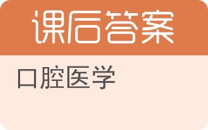 口腔医学答案 - 封面