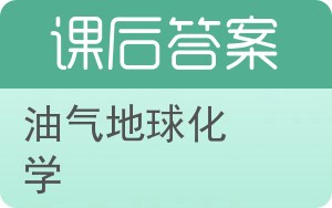 油气地球化学答案 - 封面