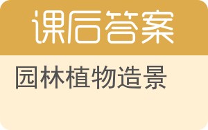 园林植物造景答案 - 封面