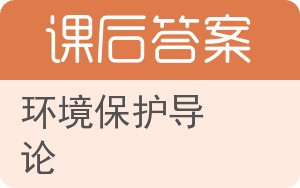 环境保护导论答案 - 封面