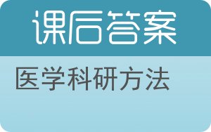 医学科研方法答案 - 封面