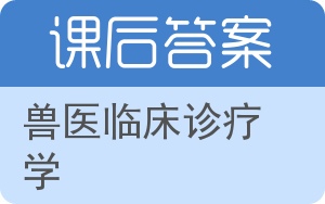 兽医临床诊疗学答案 - 封面