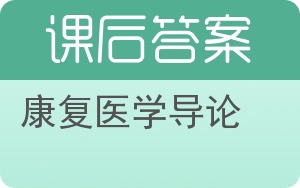 康复医学导论答案 - 封面