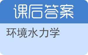 环境水力学答案 - 封面