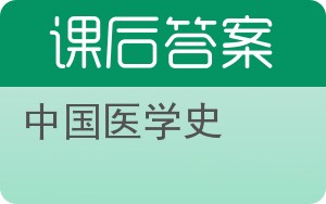 中国医学史答案 - 封面