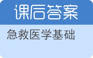 急救医学基础答案 - 封面