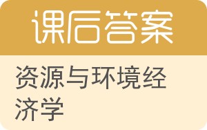 资源与环境经济学答案 - 封面